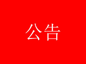 公告